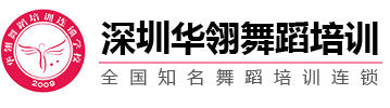深圳龙华华翎舞蹈培训机构
